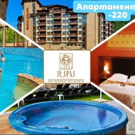 Апартамент Мая Свети Спас Velingrad Bagian luar foto